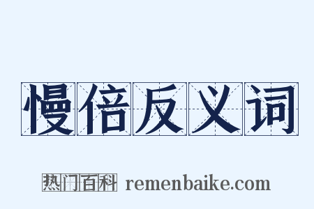 慢倍反义词是什么意思的图片